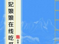 吃瓜娘娘全文免费阅读,宫廷秘闻，权谋风云，免费全文大揭秘