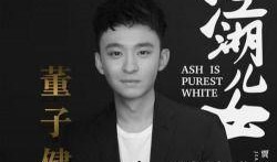 爆料董子健的视频,揭秘明星背后的真实生活