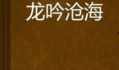 龙吟沧海在线观看,在线观看，探寻神秘古文明的奇幻之旅