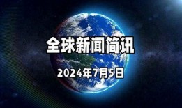 今日环球爆料新闻视频回放,揭秘重大新闻事件背后的真相