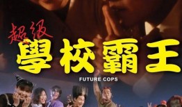 学校霸王在线观看