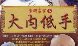 大内低手在线观看,宫廷秘术，笑料横生的逆袭传奇
