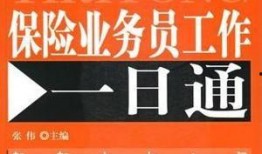 保险业务员内部爆料视频,行业真相大曝光