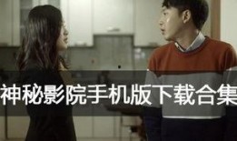 神秘影院手机在线观看,手机在线观影，探索未知电影世界