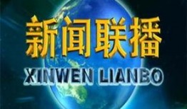 新闻联播爆料费,揭秘背后惊人真相