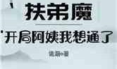 阿姨最新爆料小说阅读网,小说阅读网背后的秘密世界