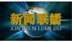 新闻联播爆料费,揭秘背后惊人真相