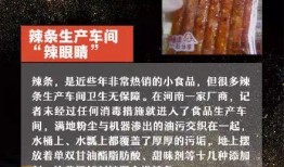 危险辣条爆料视频