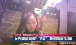 女子相亲爆料视频播放下载,网友热议下载观看背后的真相