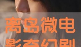 免费微电影在线观看,轻松畅享光影盛宴