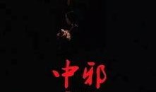 《中邪》在线观看