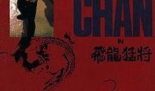 飞龙猛将粤语在线观看,重温经典武侠风华