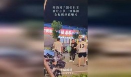 爆料小伙喝醉视频播放,小伙醉酒视频引发网友热议