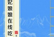 吃瓜娘娘全文免费阅读,宫廷秘闻，权谋风云，免费全文大揭秘