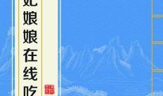 吃瓜娘娘全文免费阅读,宫廷秘闻，权谋风云，免费全文大揭秘
