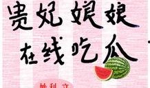 吃瓜娘娘全文免费阅读,宫廷秘闻，权谋风云，免费全文大揭秘