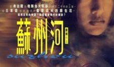 电影苏州河在线观看,穿越时空的救赎之旅