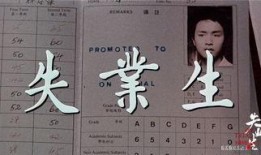 失业生电影在线观看