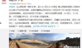 和顺县矿难最新爆料,揭秘事故真相与救援行动纪实