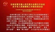 台州最新爆料事件新闻报道,惊曝事件背后真相揭晓