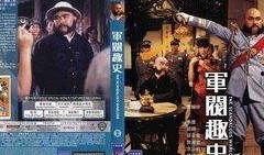 军阀趣事在线观看,笑谈风云岁月，在线重温历史笑料